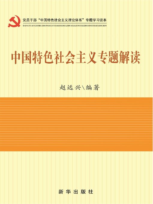 Cover image for 中国特色社会主义专题解读